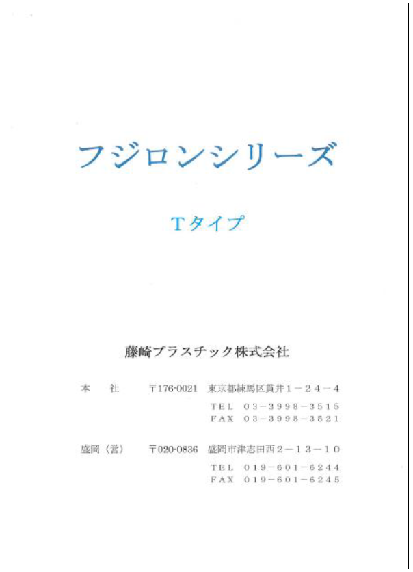 【実績多数】超耐寒性フィルム フジロンシリーズ『Tタイプ』