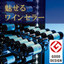ディスプレイ型ワインセラー『ファンヴィーノ ブリリアント』