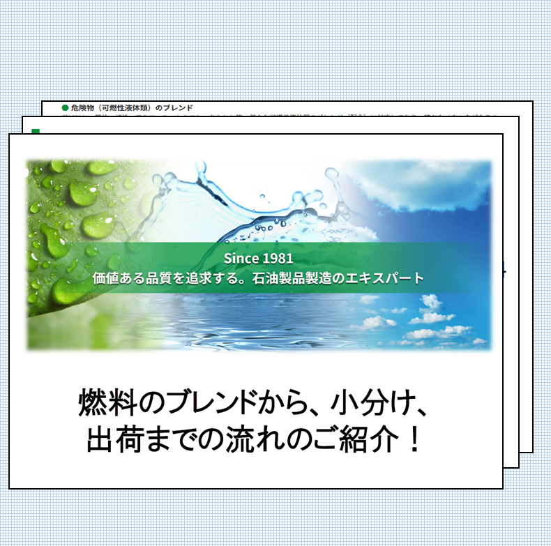 【研究開発、OEMなど】特集燃料の精製のノウハウ紹介資料進呈中！