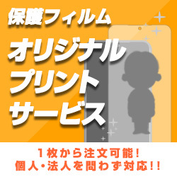 【法人・個人様向け】保護フィルム オリジナルプリントサービス