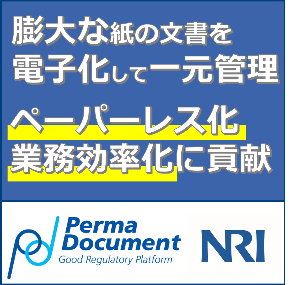 GxP品質文書6:申請書類を電子化するのは大変。簡単にできないか