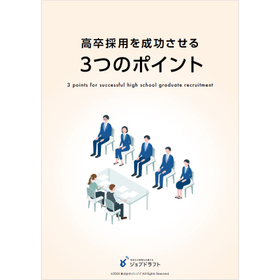 【資料】高卒採用を成功させる3つのポイント
