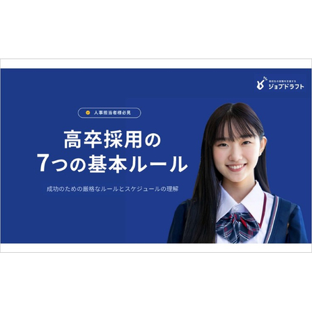 【資料】高卒採用の7つの基本ルール1.jpg