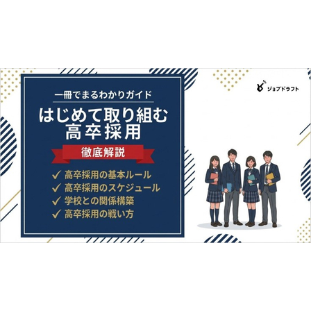 【資料】はじめて取り組む高卒採用 徹底解説1.jpg