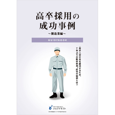 【資料】高卒採用の成功事例 製造業編1.jpg