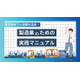【資料】製造業のための実践マニュアル1.jpg