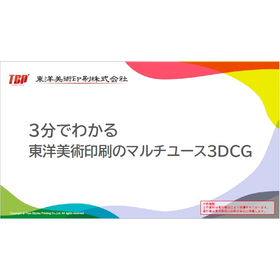 【資料】3分でわかる！東洋美術印刷のマルチユース3DCG