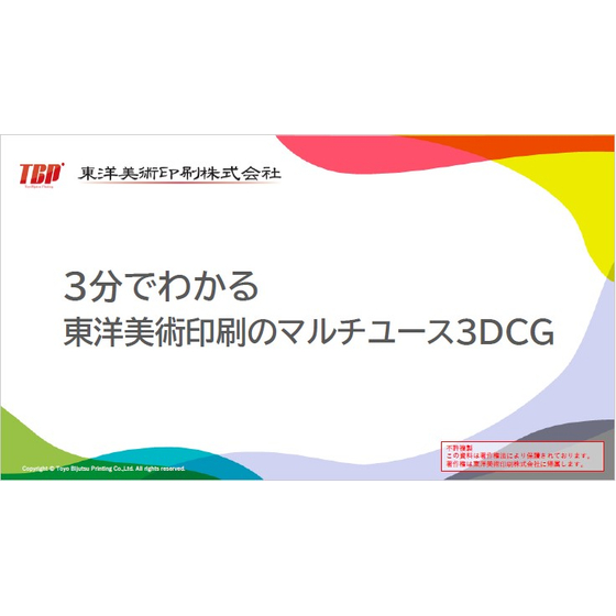 【資料】3分でわかる 東洋美術印刷のマルチユース3DCG_1.jpg