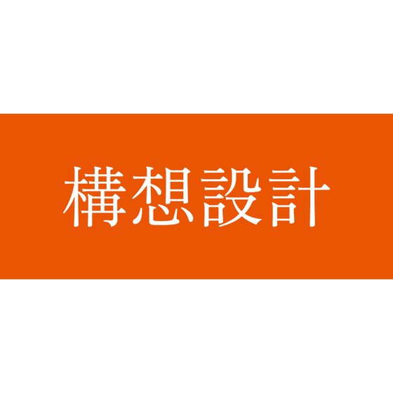 product_kouso_sekkei.png
