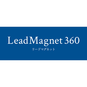 LeadMagnet360｜リードマグネット 製品画像