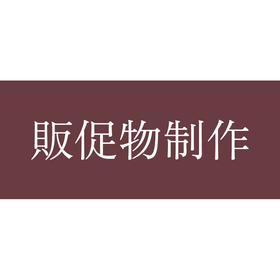 販促物制作｜DTPデザイン制作