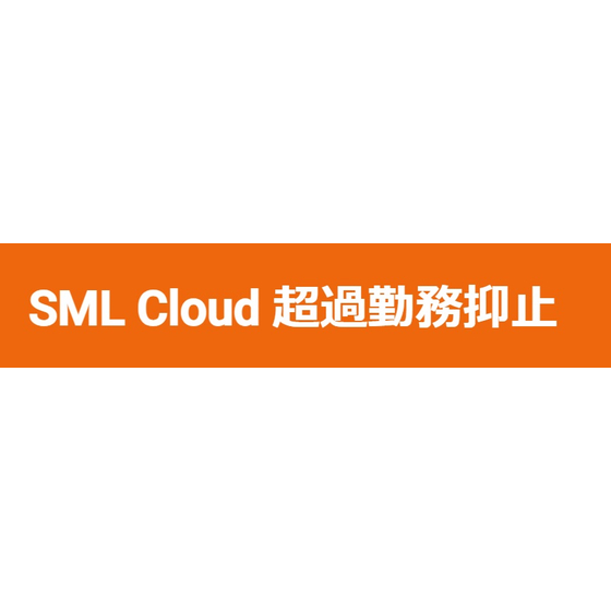 SML Cloud 超過勤務抑止.jpg