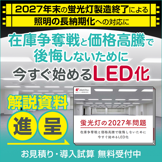 解説資料『蛍光灯の2027年問題～今すぐ始めるLED化』無料進呈 | 出光