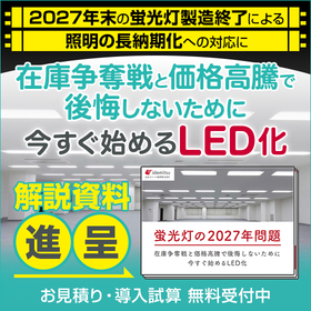 解説資料『蛍光灯の2027年問題~今すぐ始めるLED化』無料進呈