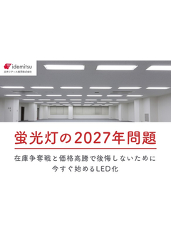 蛍光灯の2027年問題】在庫争奪戦と価格高騰で後悔しないために | 出光