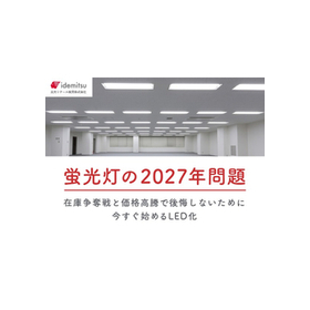 【蛍光灯の2027年問題】在庫争奪戦と価格高騰で後悔しないために