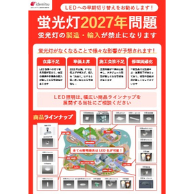 蛍光灯の2027年問題対策・LED化【※電気代最大80％削減】
