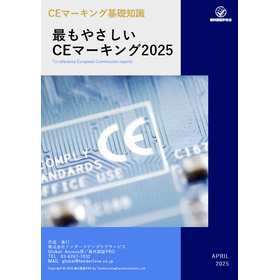 【電気業界向け】CEマーキング入門書