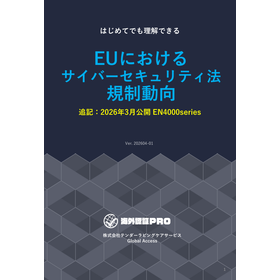 技術資料『EUにおけるサイバーセキュリティ法規制動向』