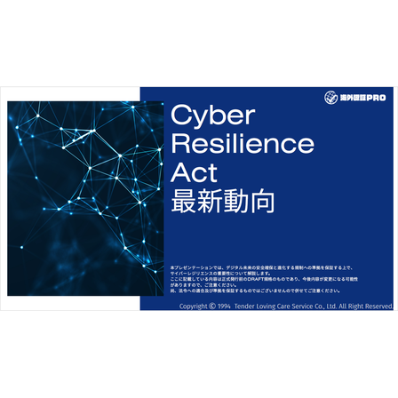 ?Cyber Resilience Act動向 画像.png