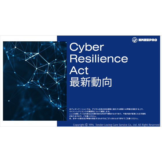 ?Cyber Resilience Act動向 画像.png