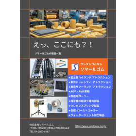 えっ、ここにも？！ウレタンゴム