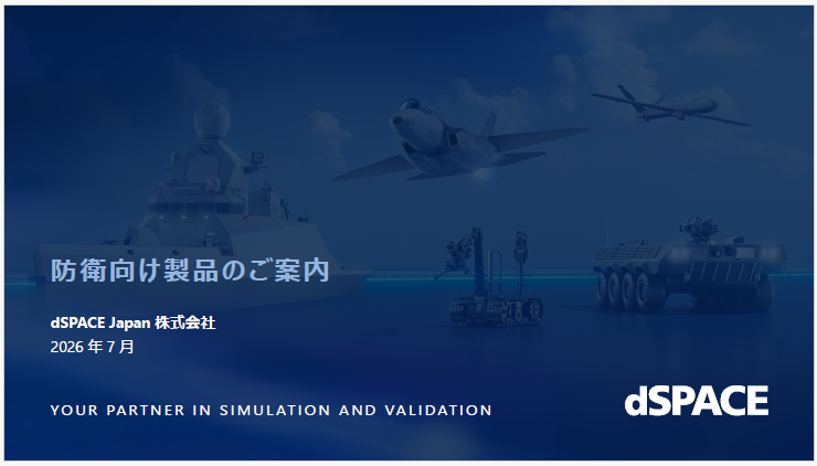 【資料】防衛向け製品のご案内