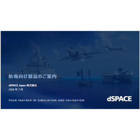 【資料】防衛向け製品のご案内