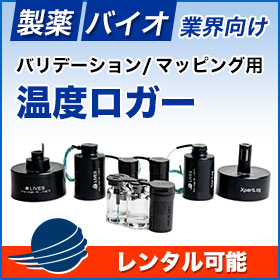 製薬・バイオ業界向けワイヤレス温度ロガー