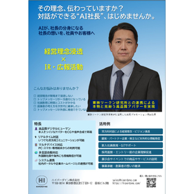 AI社長 製品画像