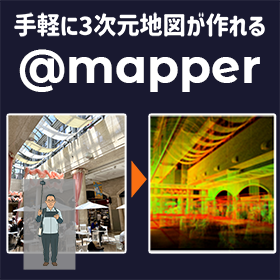 大規模構造物向けデジタルアーカイバ @mapper