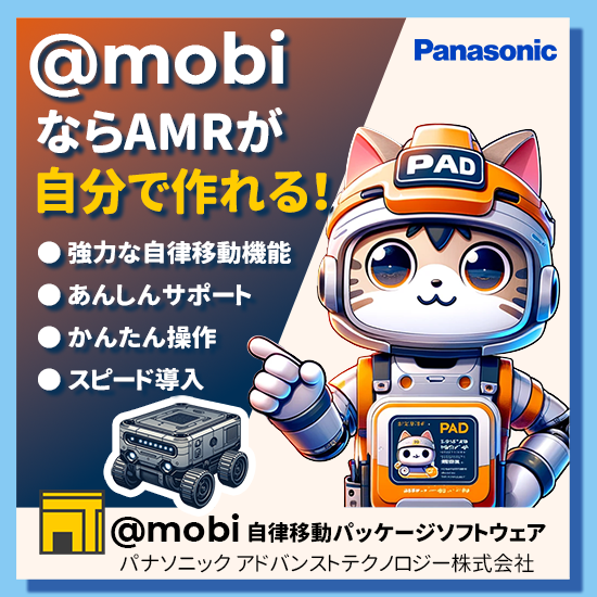 【警備向け】自律移動ロボット向けソフトウェア『@mobi』