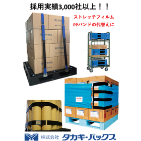【採用実績3,000社以上】リユースできる荷くずれ防止バンド　