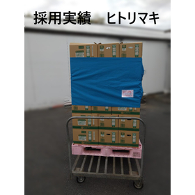 【採用実績】ヒトリマキ　700ミリ巾 製品画像