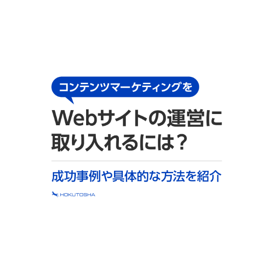 ?～?用画像 コンテンツマーケティングをWebサイトの運営に取り入れるには？成功事例や具体的な方法を紹介.png