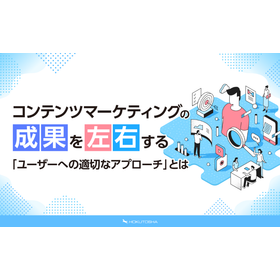 幅広いユーザーにアプローチできるコンテンツマーケティング