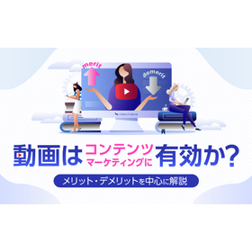 動画コンテンツマーケティングが注目される理由