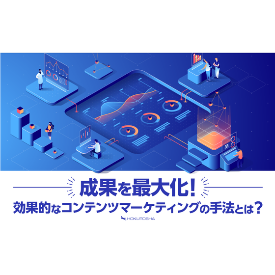 ?～?用画像 成果を最大化！効果的なコンテンツマーケティングの手法とは？.png