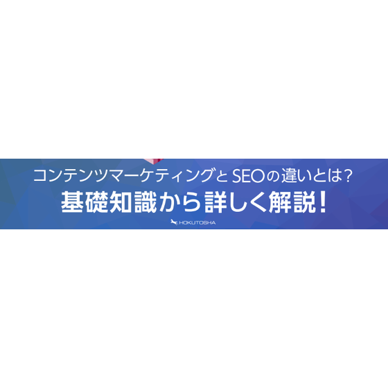 ?～?用画像 コンテンツマーケティングとSEOの違いとは？基礎知識、目的など詳しく解説.png