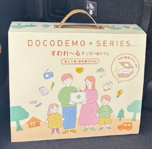 すわれ～るダンボールトイレ＜OEM＞