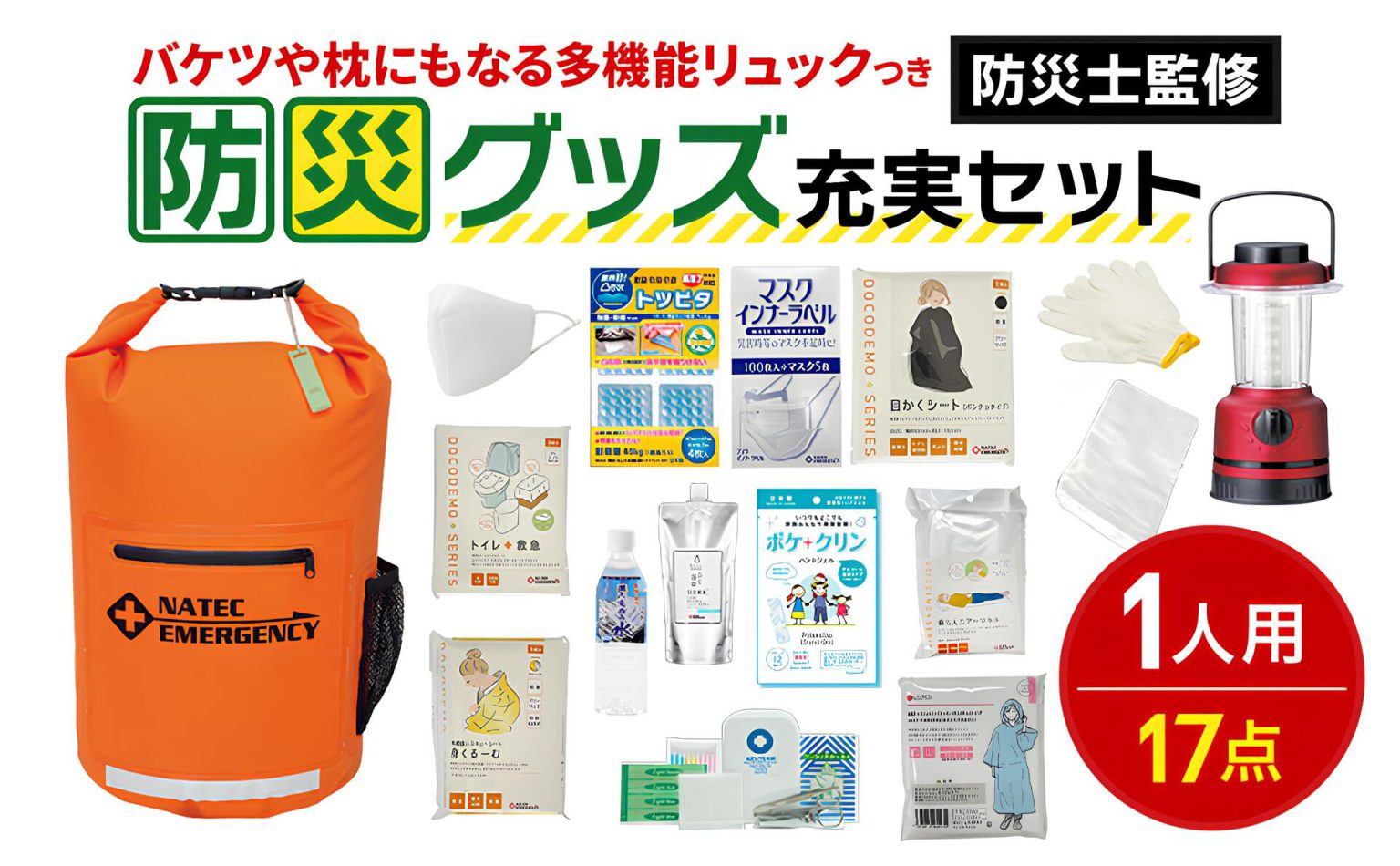 防災グッズ充実セット(1人用) | ナテック - Powered by イプロスものづくり