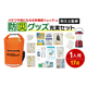 防災グッズ充実セット(1人用)1.jpg