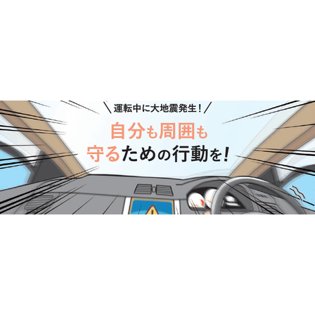 ?運転中に大地震発生 画像.png