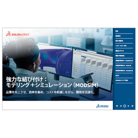 強力な結び付け：モデリング＋シミュレーション(MODSIM)