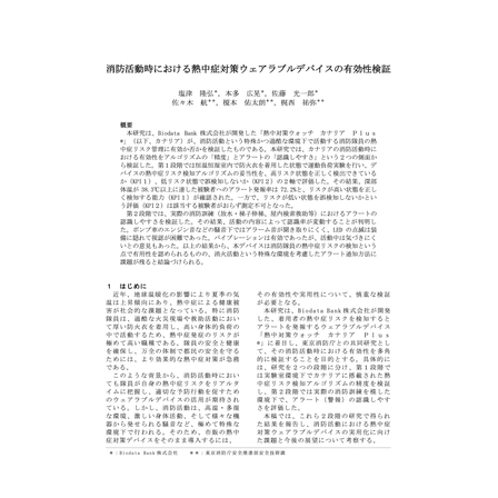 消防活動時における熱中症対策ウェアラブルデバイスの有効性検証（カナリアPlus） (2).jpg