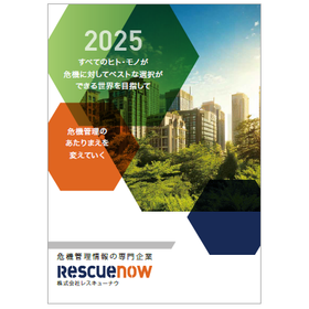 レスキューナウ 2025総合パンフレット