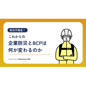 防災庁発足！これからの企業防災とBCPは何が変わるのか