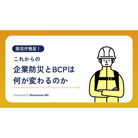 防災庁発足！これからの企業防災とBCPは何が変わるのか.jpg