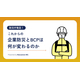防災庁発足！これからの企業防災とBCPは何が変わるのか.jpg