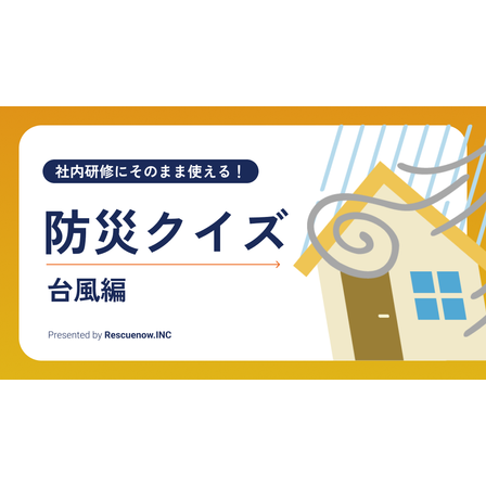 防災クイズ（台風編）.png